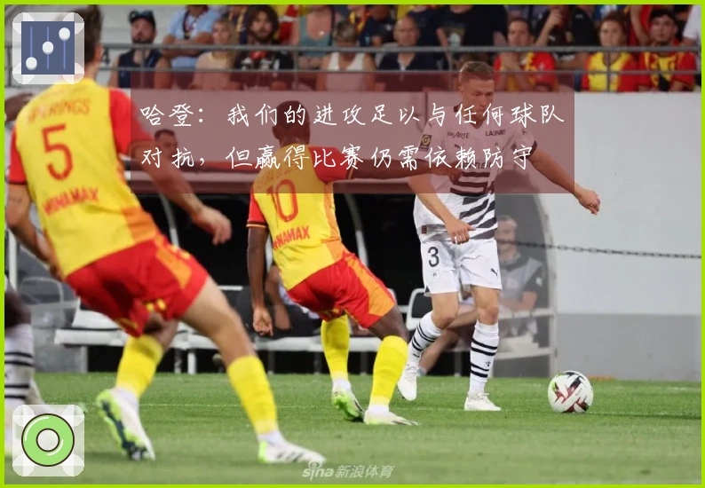 哈登：我们的进攻足以与任何球队对抗，但赢得比赛仍需依赖防守