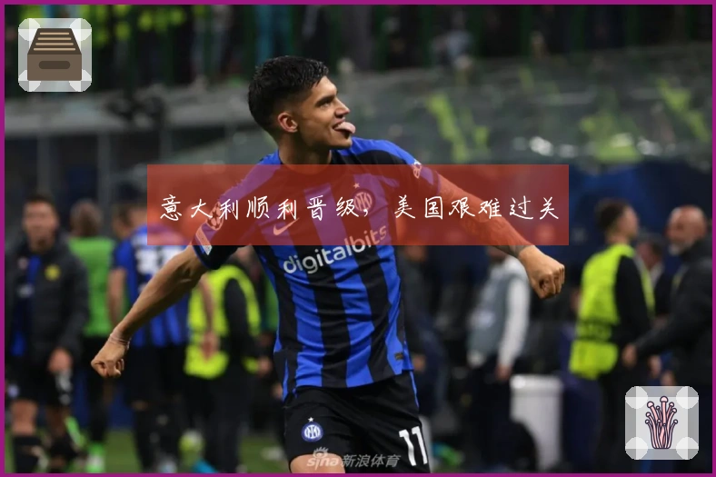 意大利顺利晋级，美国艰难过关