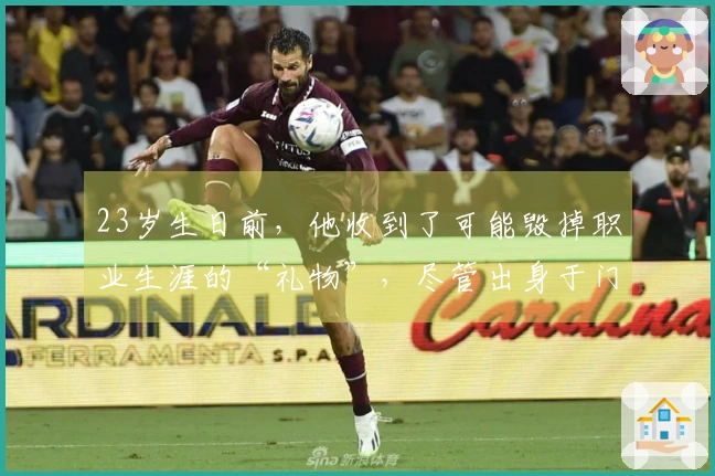 23岁生日前，他收到了可能毁掉职业生涯的“礼物”，尽管出身于门将世家