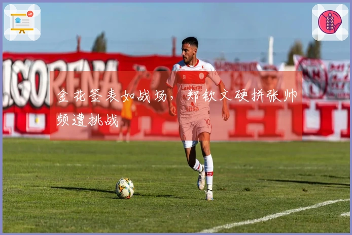 金花签表如战场，郑钦文硬拼张帅频遭挑战