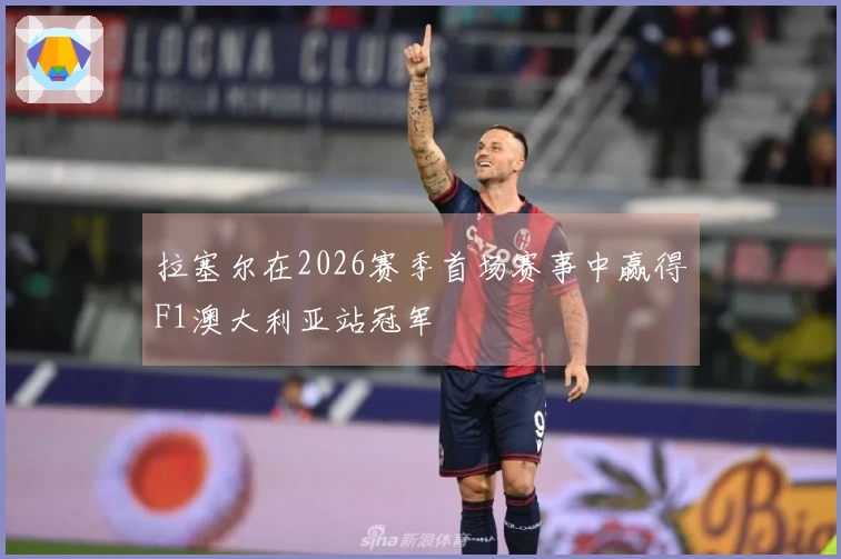 拉塞尔在2026赛季首场赛事中赢得F1澳大利亚站冠军