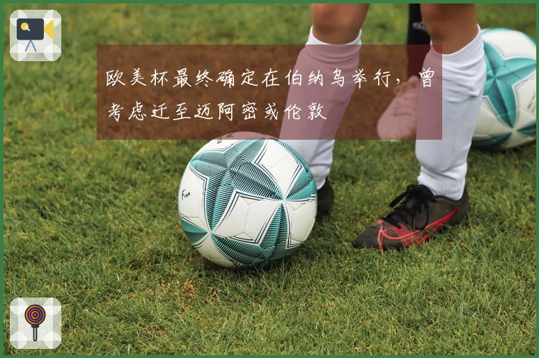 欧美杯最终确定在伯纳乌举行，曾考虑迁至迈阿密或伦敦