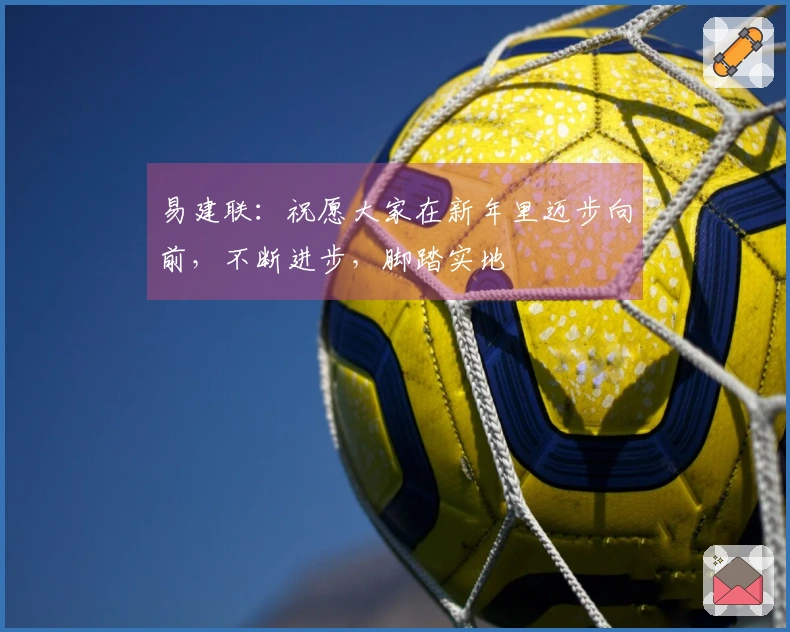 易建联：祝愿大家在新年里迈步向前，不断进步，脚踏实地