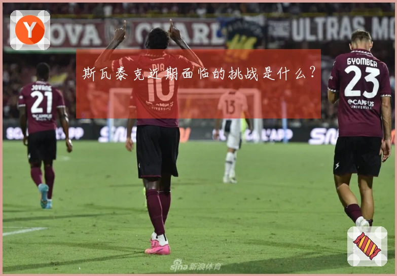 斯瓦泰克近期面临的挑战是什么？