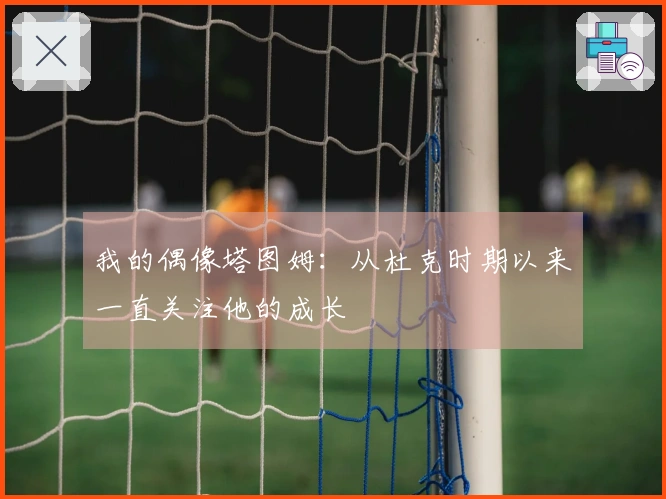 我的偶像塔图姆：从杜克时期以来一直关注他的成长