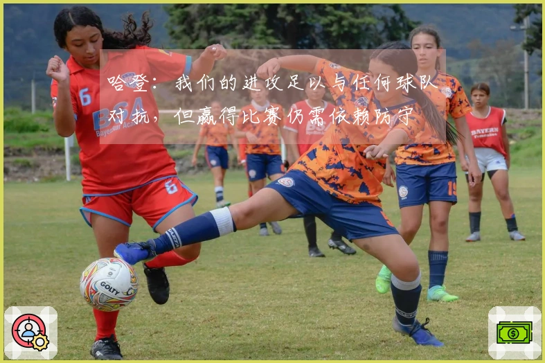 哈登：我们的进攻足以与任何球队对抗，但赢得比赛仍需依赖防守