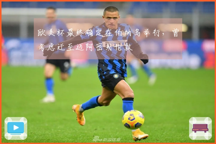 欧美杯最终确定在伯纳乌举行，曾考虑迁至迈阿密或伦敦