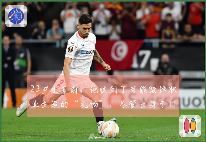 23岁生日前，他收到了可能毁掉职业生涯的“礼物”，尽管出身于门将世家
